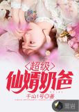 超级傻婿奶爸短剧