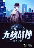 第一无敌战神