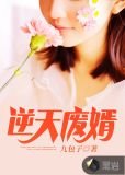 废婿逆天小说免费阅读