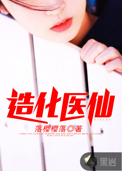 造化医仙