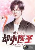 重生之都市医圣秦