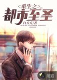 重生之都市至圣