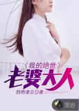 我的绝世老婆大人张小凡