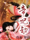 帝妃劫百度云