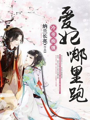 冷帝痴缠:爱妃哪里跑