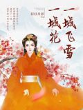 一城飞雪一城花男女主