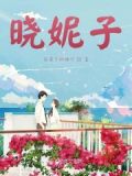 晓妮子英文名