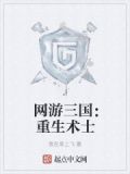 网游三国重生文