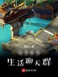 仙帝的退休生活更新