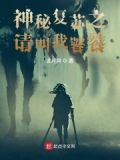 神秘复苏之请叫我饕餮 此月间