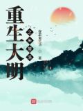 重生明末皇太子朱常洛