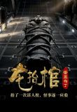 龙抬棺三两二钱为什么不更新了