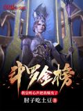 斗罗金榜:教皇听心声把我曝光了