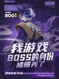 我被游戏boss偏爱