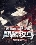 盗墓直播:开局觉醒麒麟纹身 第462章