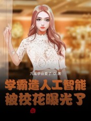 学霸造人工智能,被校花曝光了