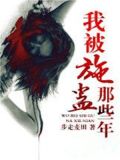 我被施蛊那些年