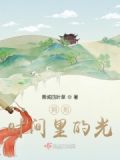 拥抱,时间里的光