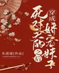 穿成死对头的娇宠妹子之后