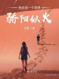 他在另一个地球