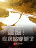 穿越到小欢喜的小说有哪些