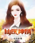 仙医神婿唐锐