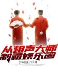 从相声大师制霸娱乐圈
