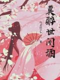 莫醉客价格