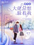 重生后大佬总想睡我