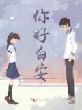 你好安怡 百科