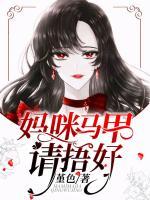 妈咪,马甲请捂好