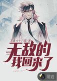 无敌的我回来了图片