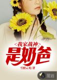 我家战神是奶爸白泽秦霜