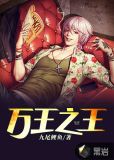 万王之王手游官网