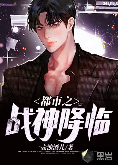 都市之战神降临