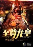 至尊龙皇txt