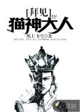 拜见猫神大人 百度网盘