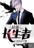 长生印最强阵容