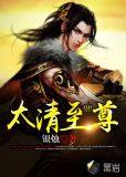太清至尊