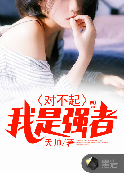 对不起,我是强者