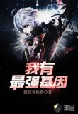我有最强基因