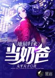 地狱归来当奶爸 张力下载