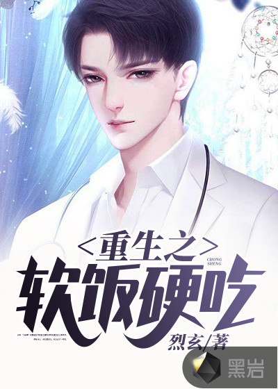 重生之软饭硬吃
