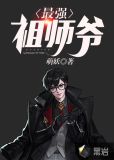 最强祖师爷