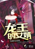 龙王的女婿漫画免费阅读