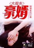 大股东豪婿