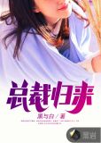 总裁归来萌妻别来无恙