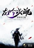 龙吟战魂