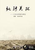驰骋关陇:王九九革命生涯