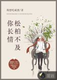 松柏长青花钱